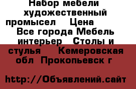 Набор мебели “художественный промысел“ › Цена ­ 5 000 - Все города Мебель, интерьер » Столы и стулья   . Кемеровская обл.,Прокопьевск г.